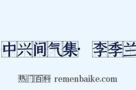 中兴间气集·李季兰是什么意思的图片